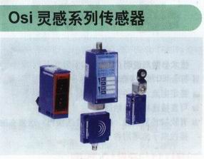 Osi灵感系列传感器
